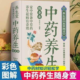本草纲目 养生堂 彩色图解家中常备中草药养生祛病有奇效装 在口袋里 中药养生随身查 健康宝典小巧便携可随身携带认准正版 正版