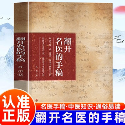翻开名医的手稿正版书籍解密名医手稿症方速查近260首亲笔方剂药方秘方大全凝结数十年临床心结家庭养生健康书籍临床实战笔记必备