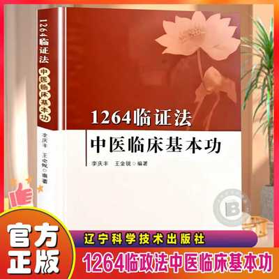 1264临证法中医临床基本功