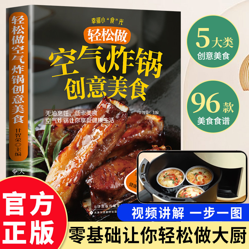 空气炸锅的创意美 创意美食用空气炸锅专用食谱书轻松做创意美食菜谱食谱书籍大全家常菜菜谱大全养生烹饪菜单空气炸锅专用食谱书