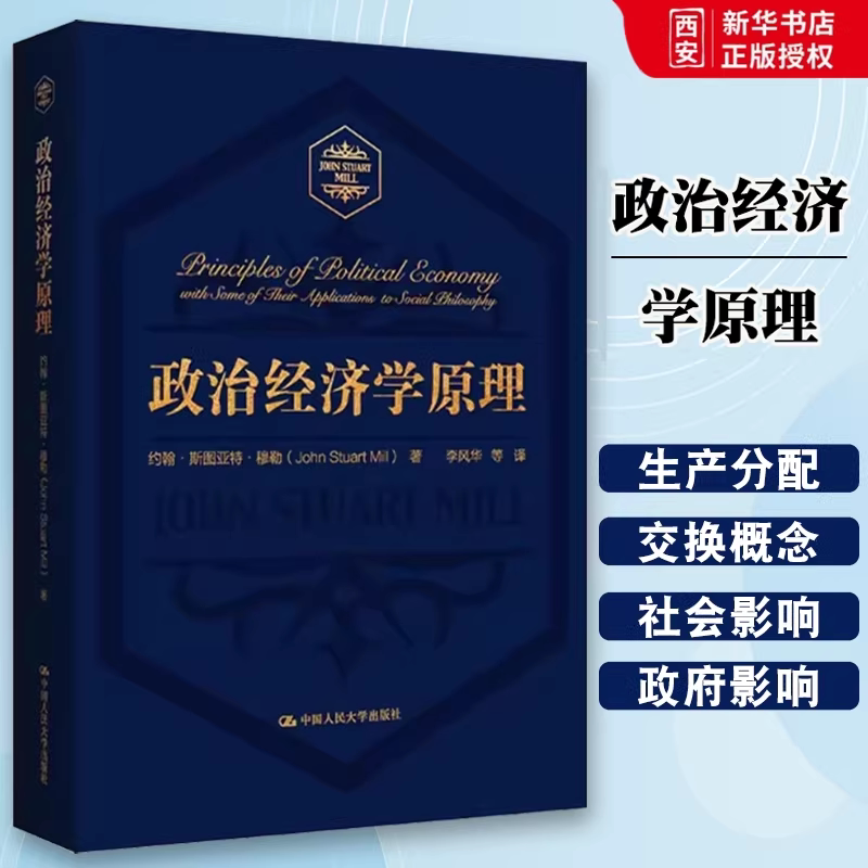 【官方正版】政治经济学原理 约翰斯图亚特穆勒 著 大学经济学课程的基础教科书 古典政治经济学的集大成之作 中国人民大学出版社