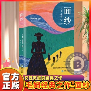 正版面纱英国小说家剧作家毛姆作品张爱玲推崇之作苏州大学教授翻译家方华文全新修订详细注释本无障碍轻松阅读外国文学小说书籍