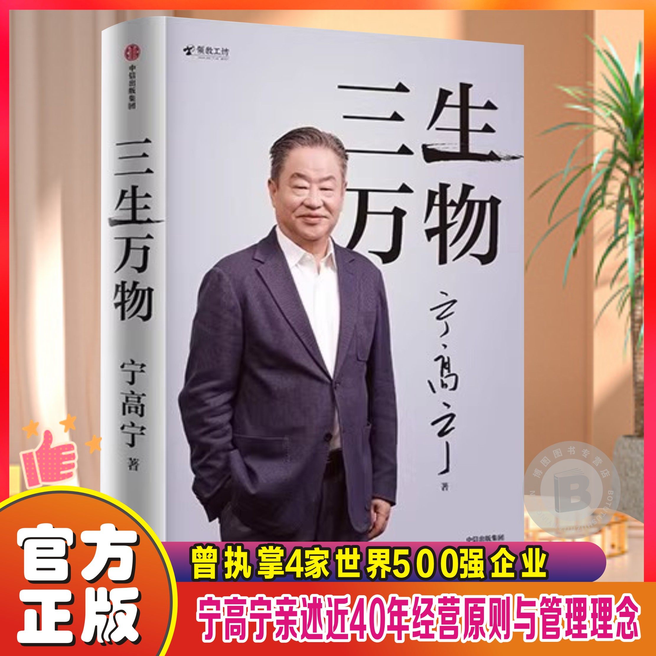 三生万物 曾执掌4家世界500强企业知名企业家宁高宁亲撰 复盘职业生涯 分享总结经营的原则理念 忆述人生经历与职业生涯 企业关联