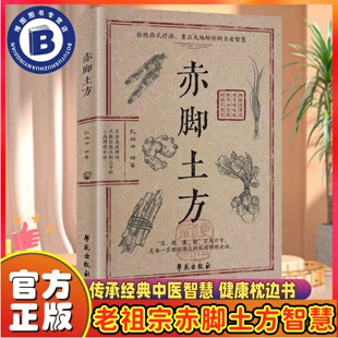 正版授权】赤脚土方正版赤脚土方法彩图精解经典智慧详细解读赤脚翳生实用易懂中华名医奇方集锦经方辨证实录家庭实用中医偏方妙方