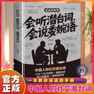 会听潜台词会说委婉语漫画图解版一本书读懂他人的言外之意社交敷衍人情世故生活相处职场高情商社交人际关系交往沟通必备指南手册