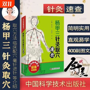 杨甲三针灸取穴速查 杨甲三临床取穴经验运用 全身十四经穴经外奇穴取穴方法 杨甲三生平简介针灸临床经验 中医针灸中医基础理论