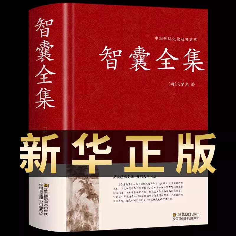 认准正版】智囊全集正版冯梦龙著精装版文白对照白话版原文注释译文国学经典藏书局中国古典名著历史小说谋略处世谋略古代智慧谋略