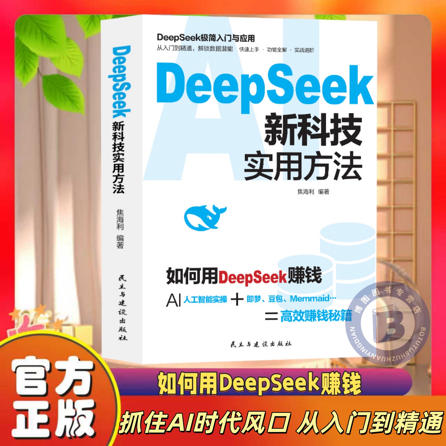 DeepSeek新科技实用方法书籍