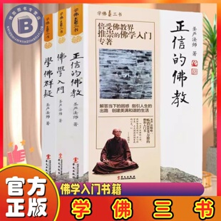 学佛三书 佛学入门学佛群疑正信的佛教（共3册）圣严法师的经典书学佛三书 佛学入门学佛群疑正信的佛教（共3册）圣严法师的经典书