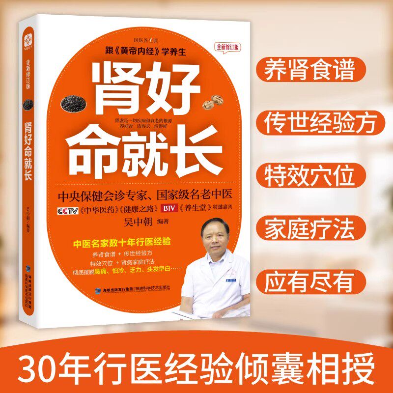 肾好命就长 吴中朝 著 中医养肾补肾手册 跟黄帝内经学养生 中医养生书 健康养生畅销书籍 常见病预制和治疗 全家都受益的肾脏健康