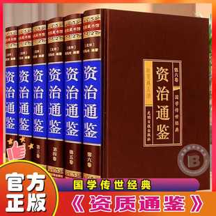 【绸面精装】资治通鉴书籍正版原著全套6册全集白话版文白对照文言历史类畅销书中华书局柏杨资质通鉴青少年史记无删减二十四史