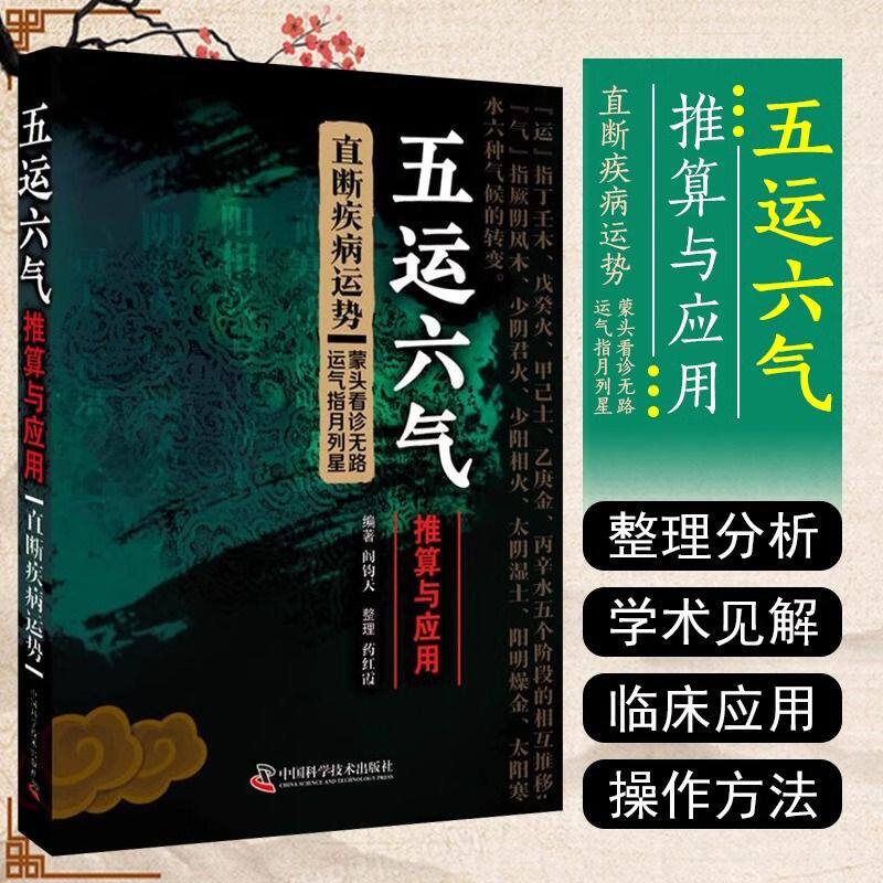 五运六气推算与应用 直断疾病运势 阎钧天 对中医五运六气学说进行系统的整理和分析 指导读者掌握运用五运六气的操作方法正版书籍