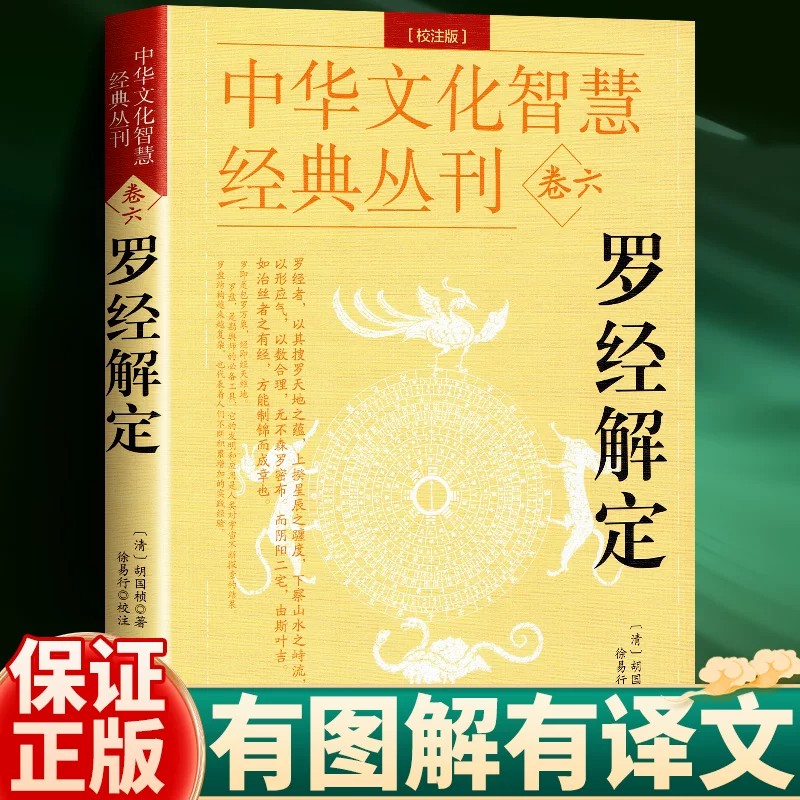 罗经解定 新版 清胡国桢著 周易与堪舆经典文集 罗经顶门针白话释义评注 罗经实用指南图解正版三元盘易卦盘圈层解读入门书籍