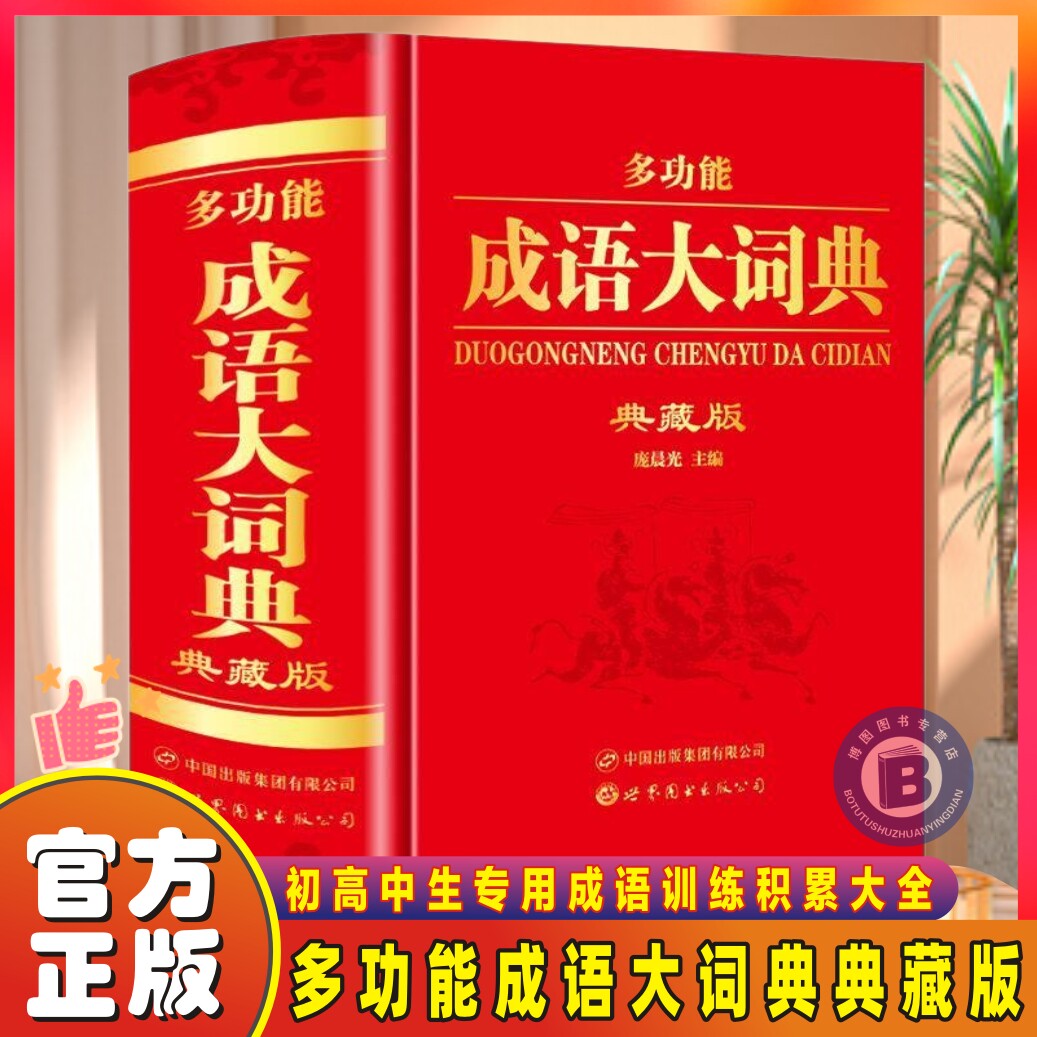 多功能成语大词典典藏版彩色版字典大全辞典工具书籍初高中生专用成语训练积累大全书籍多功能新华现代汉语成语大辞典字典分类汇总图片