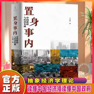 官方正版】置身事内 中国政府与经济发展 兰小欢著 罗永浩刘格菘张军周黎安王烁 复旦经院毕业课中国发展地方政府经济置身事内经济