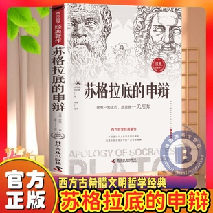 苏格拉底 根据与死 申辩正版 西方哲学史苏格拉底对话申辩篇思想名人语录生 理由历史文学哲学书籍 读懂柏拉图 认准正版