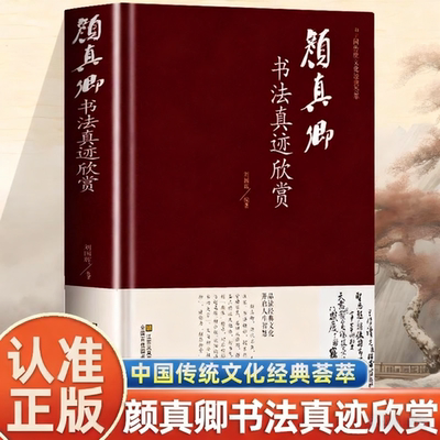 颜真卿书法真迹欣赏正版