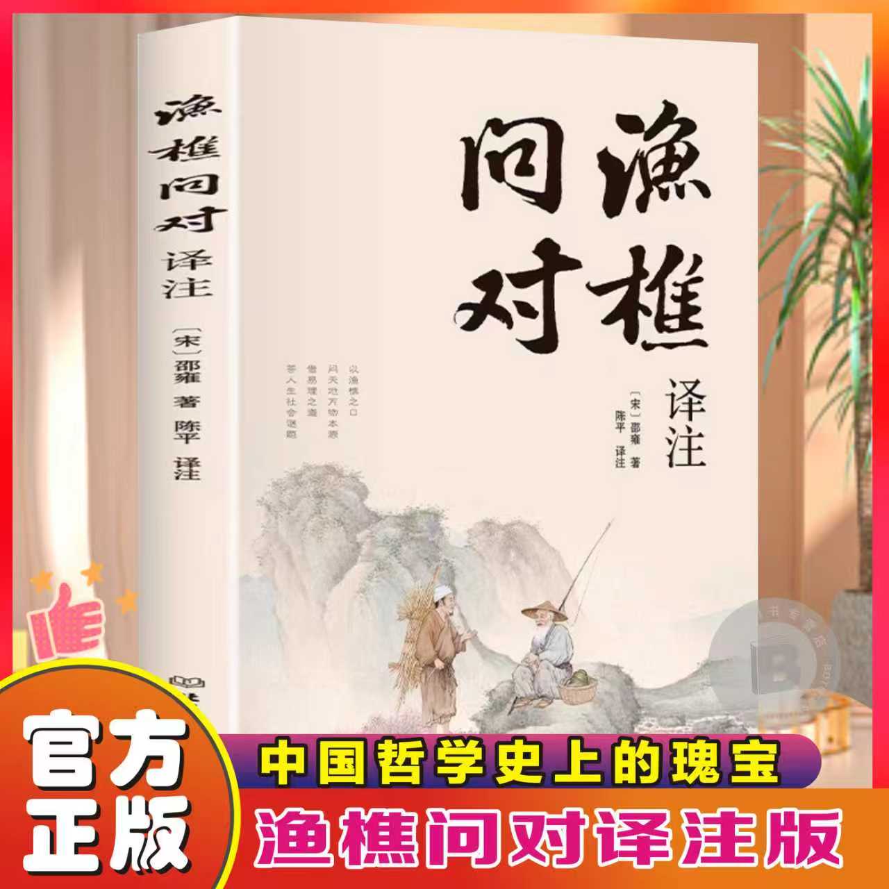 渔樵问对译注版简体正版白话文版