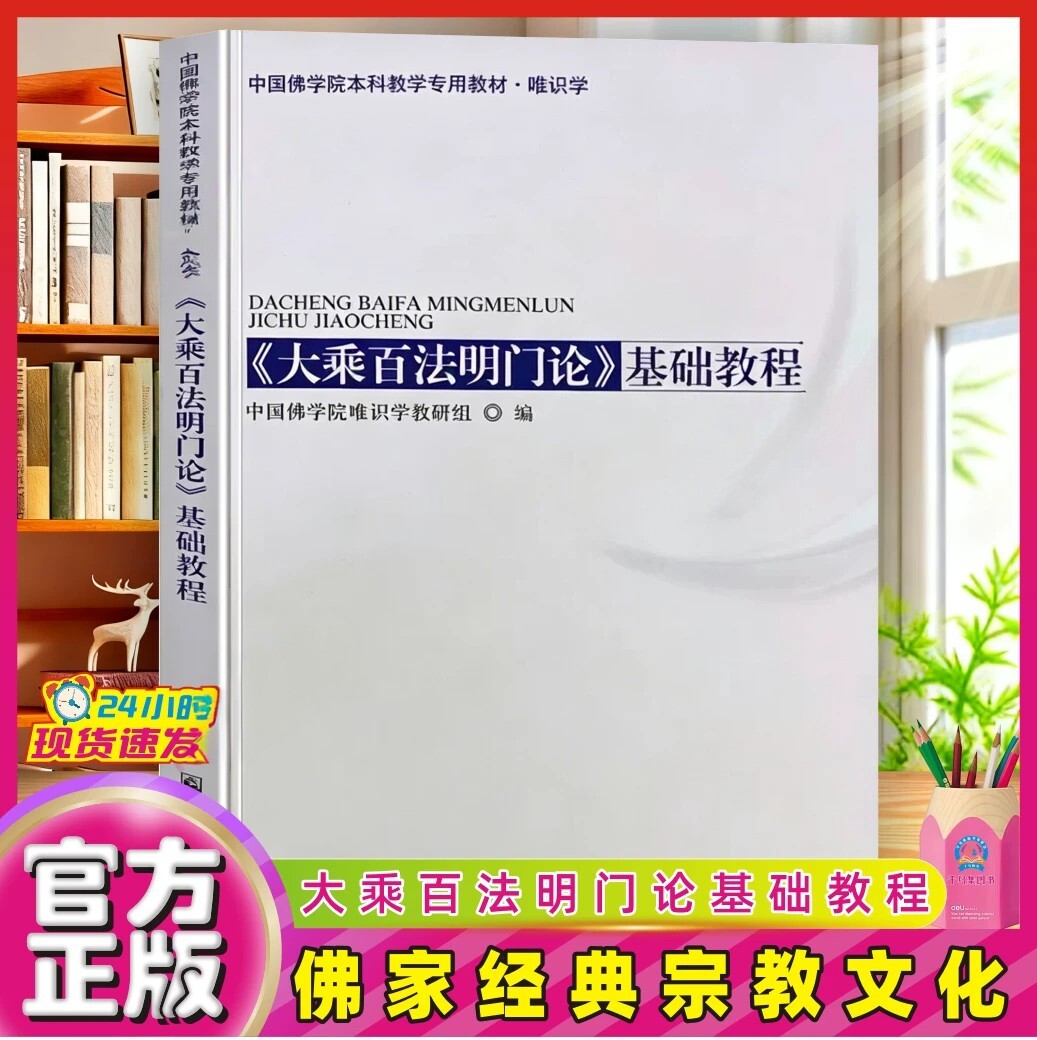 2020年10月新版 大乘百法明门论基础教程(唯识学) 中国佛学院本科教学专用教材佛教书籍佛教图书佛家书籍佛家经典宗教文化出版社 - 实物图