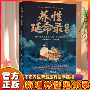 新编养性延命录 南朝医药学家陶弘景华阳隐居炎黄至魏晋道家医学养生术导引养生理论方法饮食注意事项日常起居行气术导引按摩术