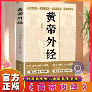 【认准正版】黄帝外经 陈士铎医学全书 外经微言黄帝内经姊妹篇 岐黄经典中国古代医书临床诊疗指南书籍 皇帝外经原版中医经典书籍