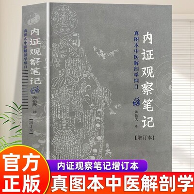 内证观察笔记原版增订本真图