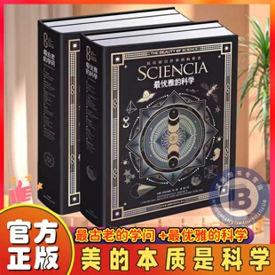 马修. 科学Z古老 Z古老 译者刘悦Z古老 米兰达.伦迪 沃特金斯 科学 Z优雅 学问 科学之美 科学之美典藏本