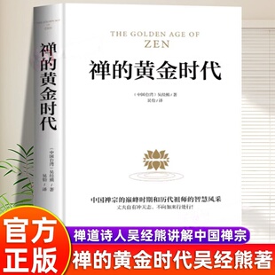 【官方正版】禅的黄金时代禅道诗人吴经熊禅学经典作叙述禅宗盛况中国禅宗巅峰时期历任足祖师智慧风采品禅学人门书