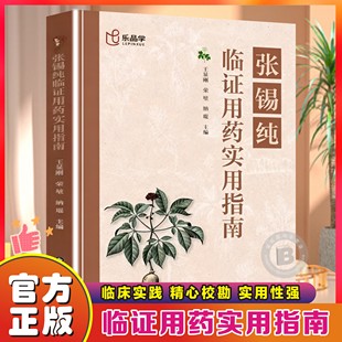中医活学活用临证精华名家经验中医药学床中药学用药参考中医临床医案效方中医正版 张锡纯临证用药实用指南正版 书籍 官方正版