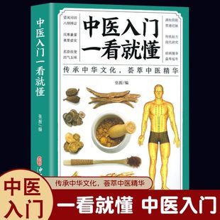 中医入门一看就懂 中草药药方名方偏方经络穴位药膳自诊中医自查养生家庭保健健康医诊断学中医自学中医基础理论零基础学中医书籍