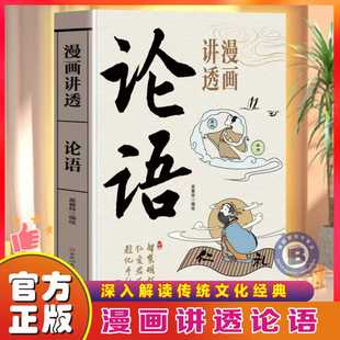 漫画讲透论语 国学经典 孔子原著原文注释译文完整无删减 中华优秀传统文化青少年中小学生无障碍阅读 畅销书籍排行榜 儒家经典 正版
