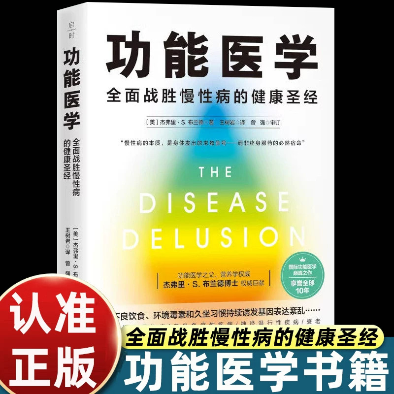 【官方正版】功能医学 全面战胜慢性病的健康圣经杰弗里 著 人体身体健康生理管理方案身体提高免疫力改善不良饮食