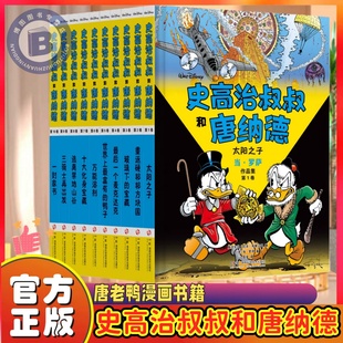 史高治叔叔和唐纳德平装全10册 唐老鸭迷值得珍藏的礼物迪士尼官方10册全集完整收录彩蛋大师当·罗萨代表作 唐老鸭漫画书籍