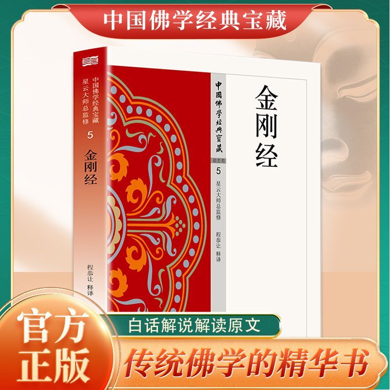 金刚经5星云大师总监修