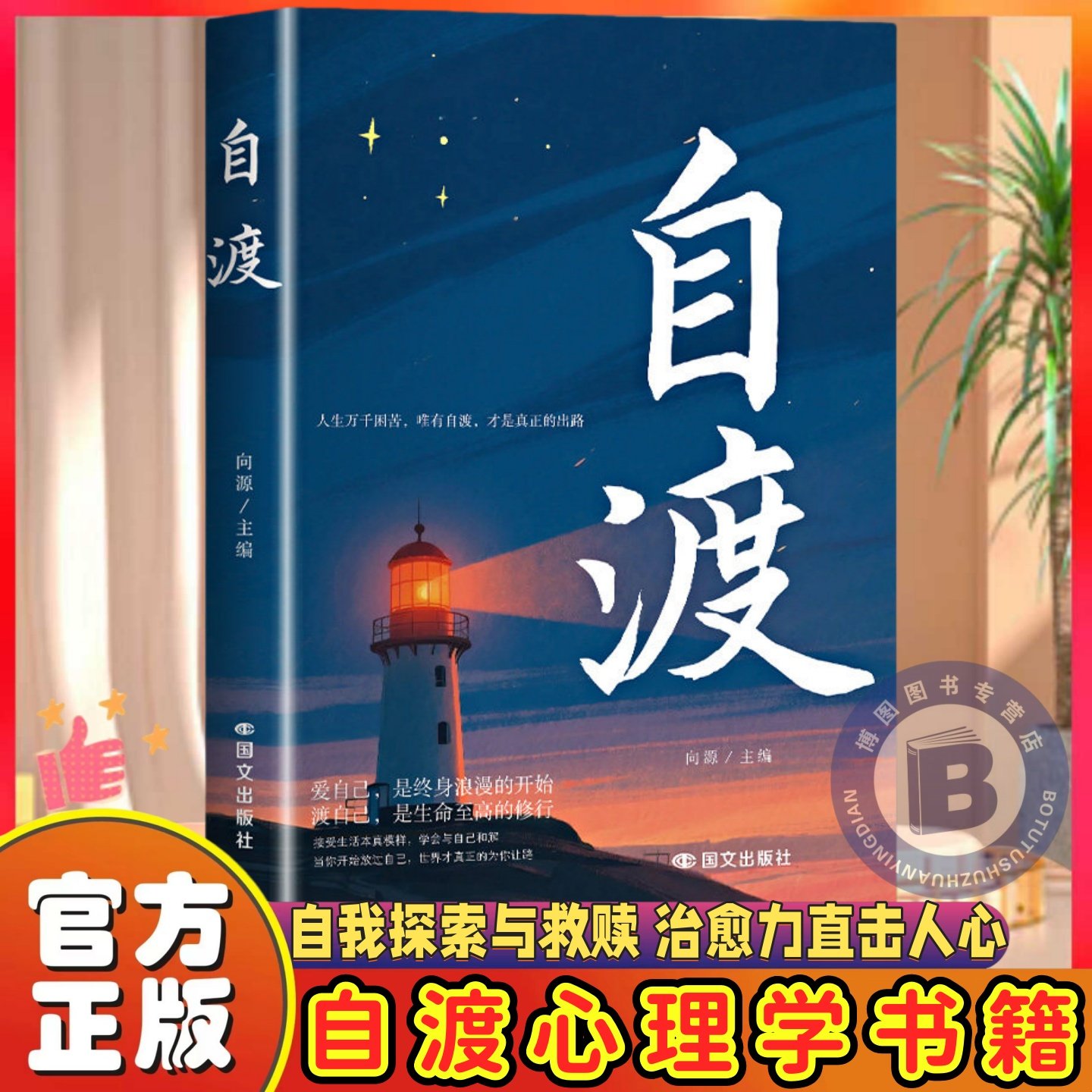 自渡正版摆脱焦虑易怒重塑内心走出自卑恐惧焦虑每个人都是自己生命的主宰反内耗焦虑指南手册做自己的心理医生成功励志心理学书籍