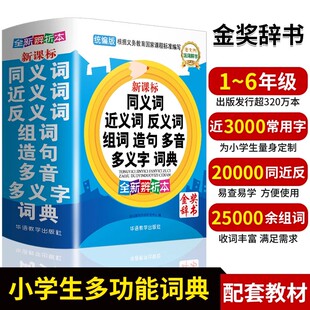 近义词和反义词大全词语字典词典小学正版同义词大全小学生一年级二年级三四五六年级成语同义反义近义正近人教版全功能组词造句书