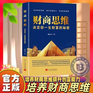 培养财商思维提升创富能力实现财富增值让自己内在丰盛投资理财基础创业投资理财用钱赚钱破解财富密码 财商思维 书籍 官方正版