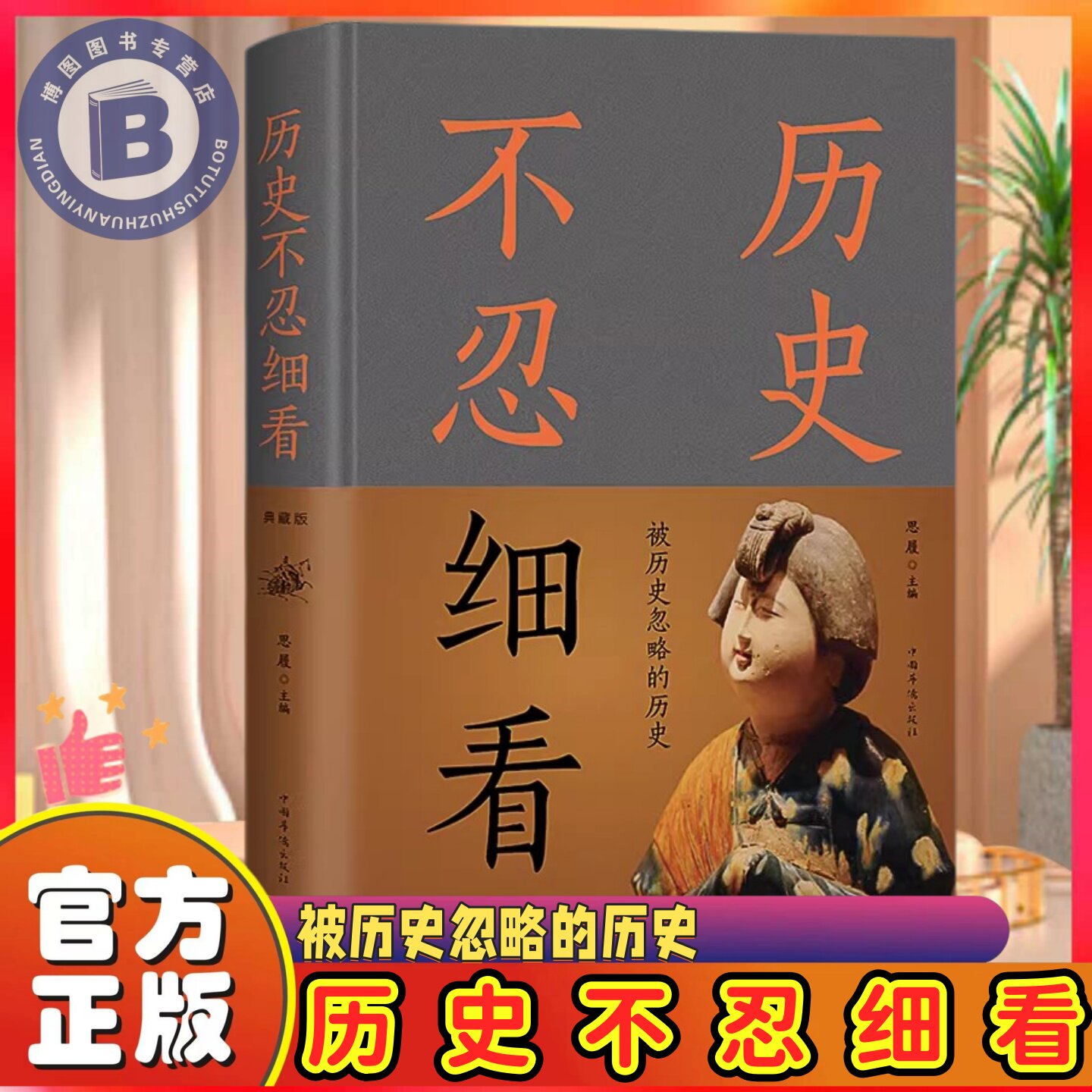 正版】精装典藏 历史不忍细看正版原著 历史类书籍 被历史忽略的历史中国通史近代史中华野史二十四史一本书读懂中华上下五千年