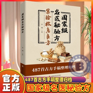 【认准正版】国家级名医秘验方 集验救急良方秘方偏方药方名医方子正版书籍精装名医验方集萃精选融合古今经典家庭实用书籍