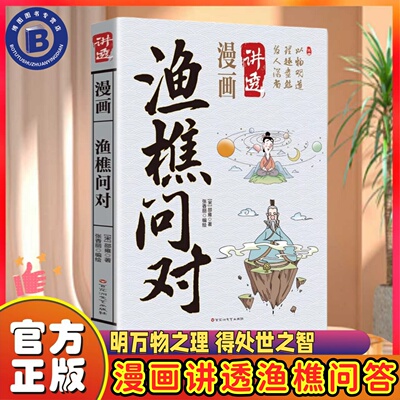认准正版】漫画讲透渔樵问对正版明万物之理得处世之智探究万物本源参透世间至理国学经典穿越古今文义障碍直饮国学源头活水书籍