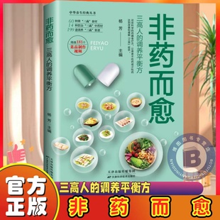 认准正版】非药而愈食谱正版书籍吃出健康的秘密三高人的调养平衡方减脂健康饮营养学食药膳养生饮食大全保健食疗中华养生经典丛书