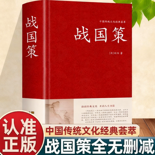 认准正版】战国策原著正版中华书局国学藏书全本全注白话文对照西汉刘向解张仪七国争雄战国风云故事春秋战国时期历史知识青少年版