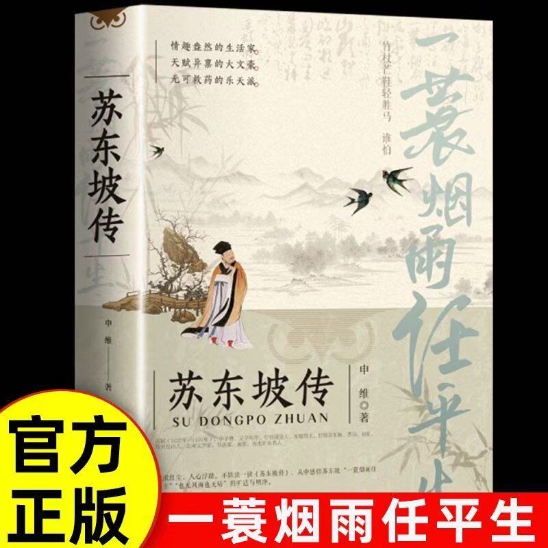 苏东坡传 一蓑烟雨任平生 苏东坡集苏轼李白杜甫传文学国学历史名人物传记申维著林语堂盛赞中国传记文学经典人物传记名人传书籍