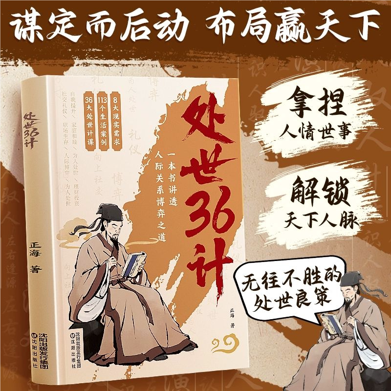 认准正版】处世36计正版中华经典国学名著三十六计职场人际关系处理青少年学生课外阅读书籍军事技术谋略兵法书籍国学名著经典国学