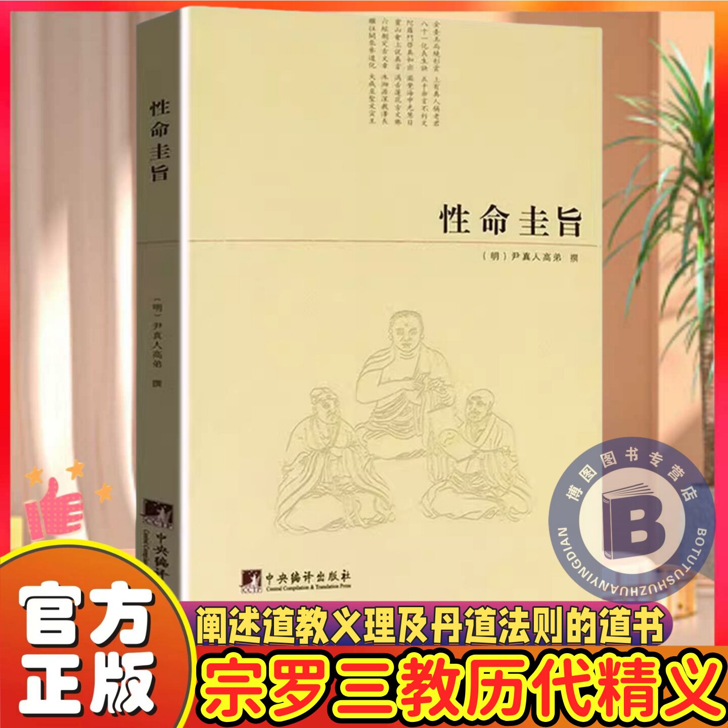 性命圭旨/(明)尹真人高弟撰性命双修万神圭旨性命圭旨全书三圣图道教道学修行典籍原文图文全书三圣图太极图等非白话解要旨书籍