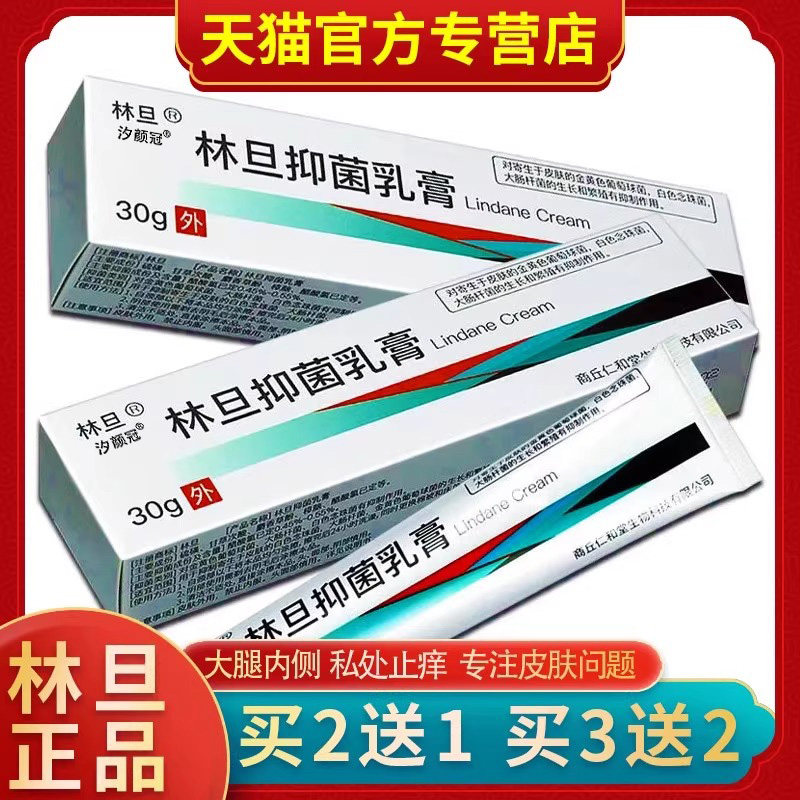 林旦乳软膏林丹皮肤软膏阴虱外用私处止痒抑菌乳膏正品官网旗舰店