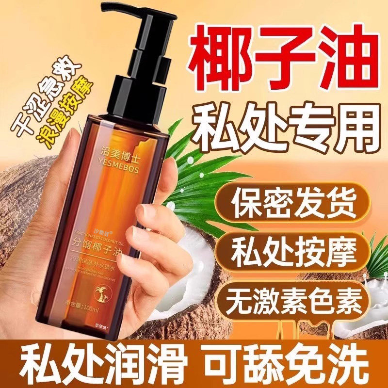 分馏椰子油润华剂油按摩私密用做爰精油房阴事女性干涩道润滑
