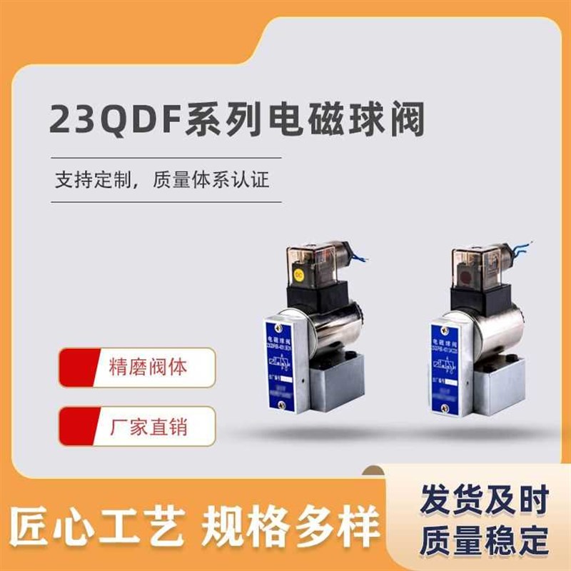 液压电磁球阀23QDF6K/6B/10K/10B31.H5E24V/220V球阀液压阀换向阀
