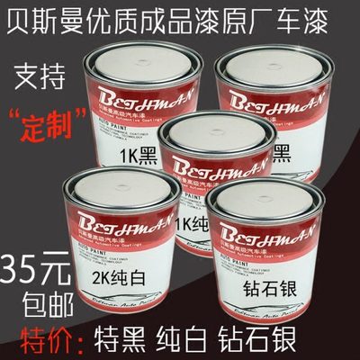 汽车成品漆2K特黑纯白大红蓝漆1K亚光黑哑光白划痕修复银粉珍珠漆