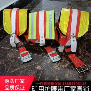 山西煤矿用护腰带 高强反光腰带现货 井下工人挂矿灯多功能护腰带